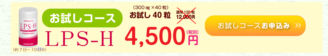 LPS-H お試しコースお申込み