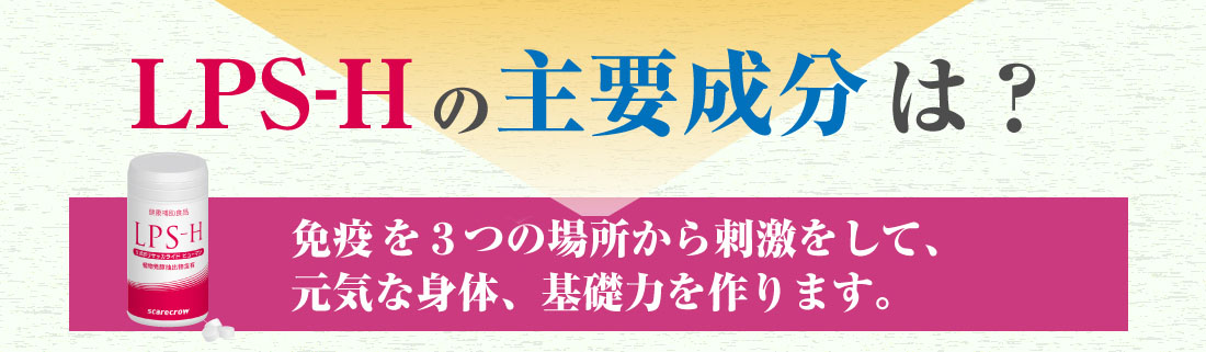 LPA-Hの主成分は？免疫細胞を３つの場所から刺激をして、
元気な身体、基礎力を作ります。