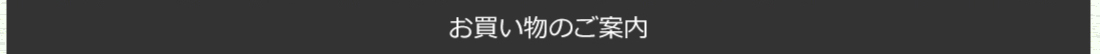 お買い物のご案内