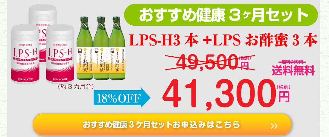 LPS-H 3個セットお申込み