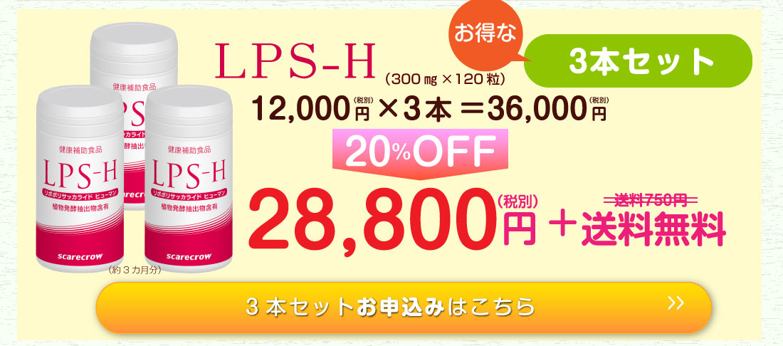 LPS-H 3個セットお申込み