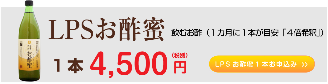 LPSお酢蜜