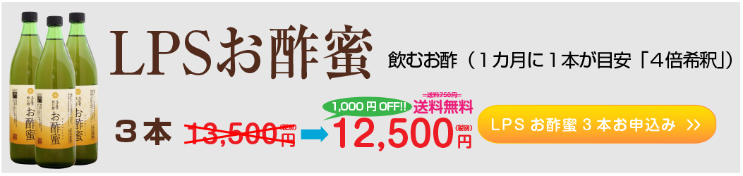 LPSお酢蜜