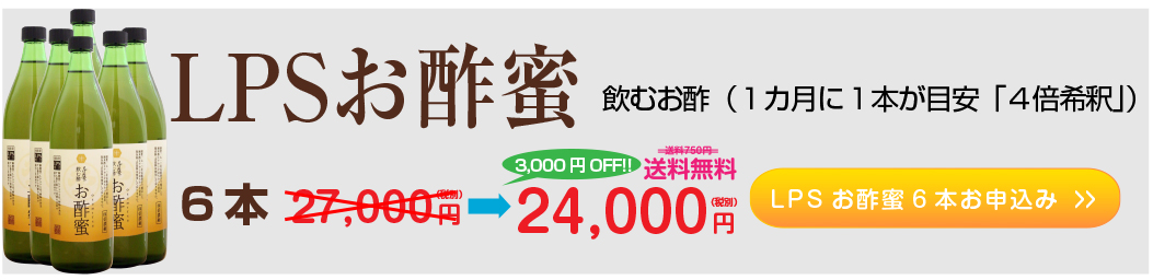 LPSお酢蜜